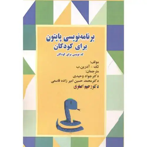 جلد کتاب برنامه نویسی پایتون برای کودکان (کدنویسی برای کودکان) ، وحیدی