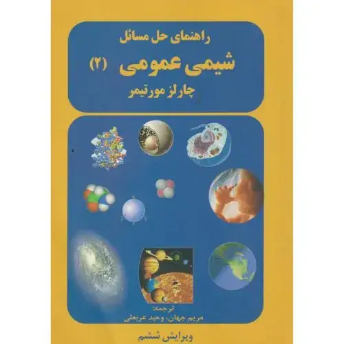 جلد کتاب راهنمای حل مسائل شیمی عمومی ج2،مورتیمر، محرابی ، دانش نگار