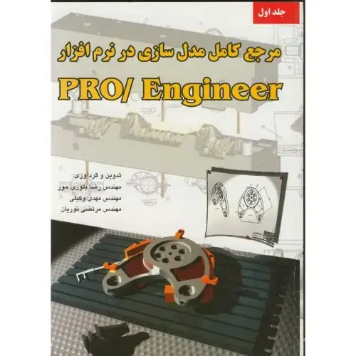 جلد کتاب مرجع کامل مدل سازی درنرم افزار پرو اینجینیر PRO