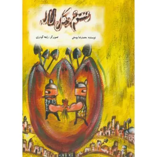 جلد کتاب رستم و گل لاله ، یوسفی ، ناردونه