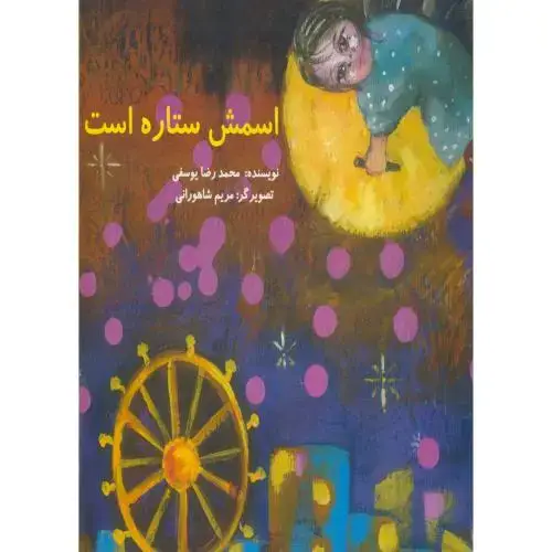 جلد کتاب اسمش ستاره است ، ناردونه