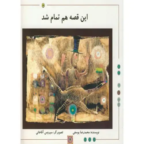 جلد کتاب این قصه هم تمام شد ، ناردونه