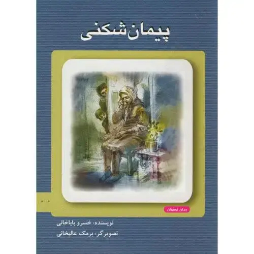 جلد کتاب پیمان شکنی، باباخانی ، ناردونه