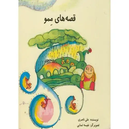 جلد کتاب قصه های ممو ، ناصری ، ناردونه