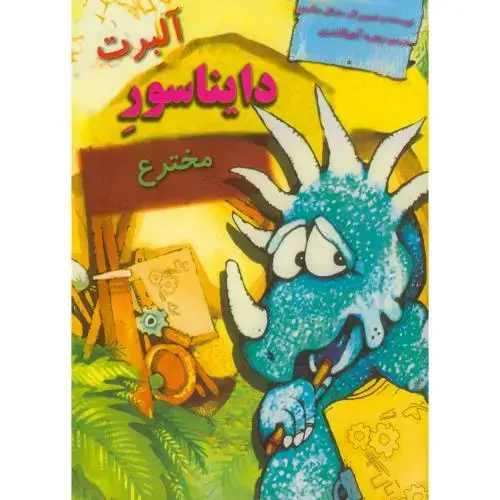جلد کتاب دایناسورها : آلبرت دایناسور مخترع،قلندری،ناردونه