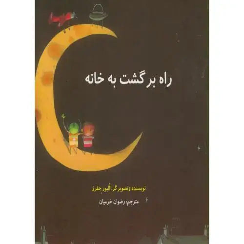جلد کتاب راه برگشت به خانه،الیورجفرز،خرمیان،ناردونه