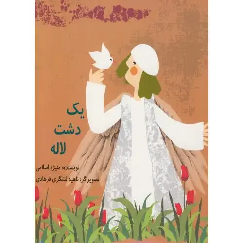 جلد کتاب یک دشت لاله ، اسلامی ، ناردونه