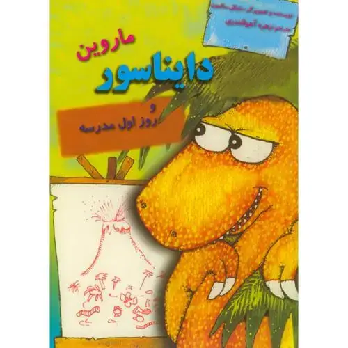 جلد کتاب دایناسورها : ماروین دایناسور و روز اول مدرسه،قلندری،ناردونه