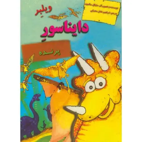 جلد کتاب دایناسورها : ویلبر دایناسور پرنده،محرابی،ناردونه