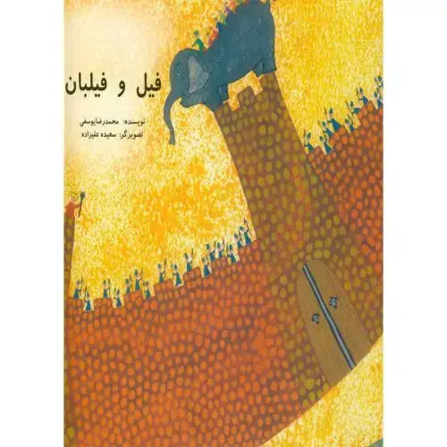 جلد کتاب فیل و فیلبان ، ناردونه