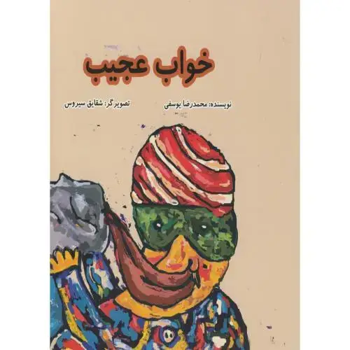 جلد کتاب خواب عجیب ، یوسفی ، ناردونه
