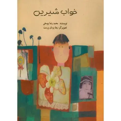جلد کتاب خواب شیرین ، ناردونه