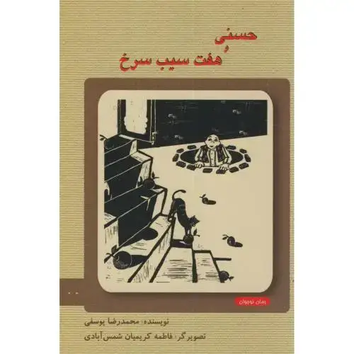 جلد کتاب حسنی و هفت سیب سرخ ،یوسفی ، ناردونه