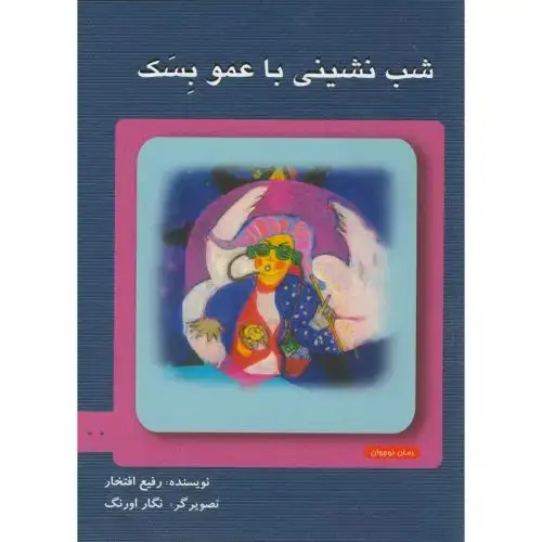 جلد کتاب شب نشینی با عمو بسک ،افتخار ، ناردونه