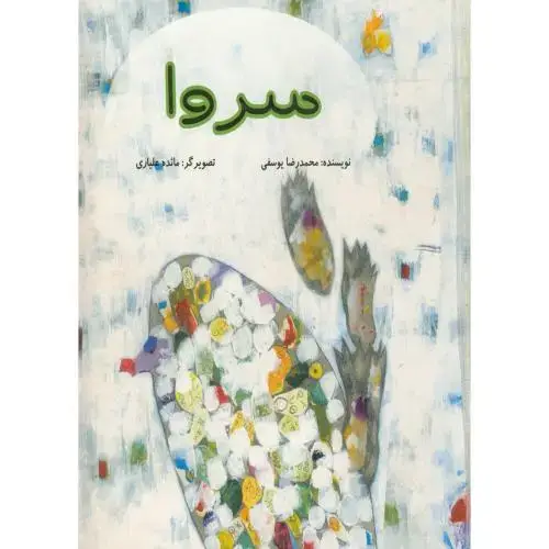 جلد کتاب سروا ،یوسفی ، ناردونه