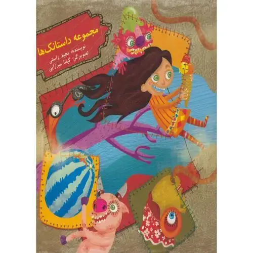 جلد کتاب مجموعه داستانک ها ، راستی ، ناردونه