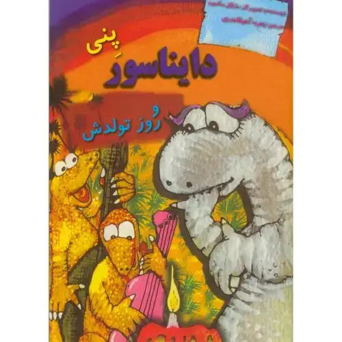 جلد کتاب دایناسورها : پنی دایناسور و روز تولدش،قلندری،ناردونه