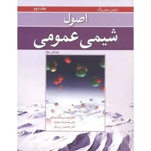 جلد کتاب اصول شیمی عمومی جلد2 ویرایش3 ، سیلبربرگ ، صادقی ،نوپردازان