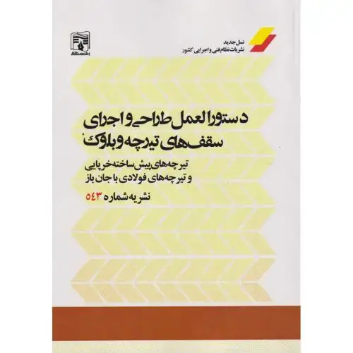 جلد کتاب دستورالعمل طراحی و اجرای سقف های تیرچه و بلوک ، نشریه شماره 543 ، پردیس علم