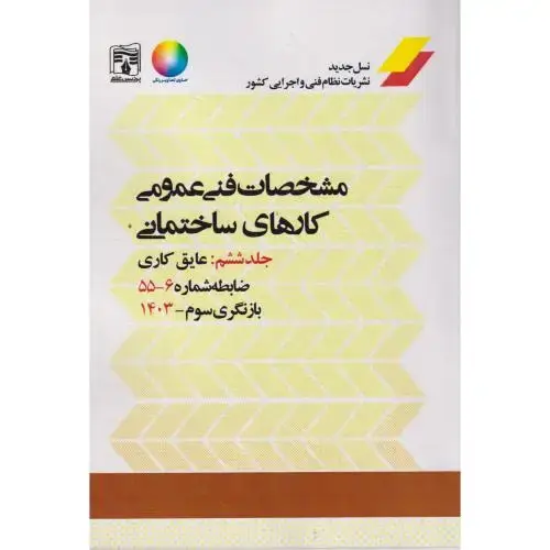 جلد کتاب مشخصات فنی عمومی کارهای ساختمانی نشریه 55 جلد6 ، پردیس علم