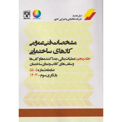 جلد کتاب مشخصات فنی عمومی کارهای ساختمانی نشریه 55 جلد5 ، پردیس علم