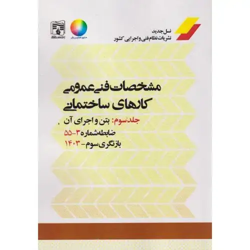 جلد کتاب مشخصات فنی عمومی کارهای ساختمانی نشریه 55 جلد3 ، پردیس علم