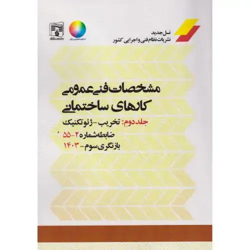 جلد کتاب مشخصات فنی عمومی کارهای ساختمانی نشریه 55 جلد2 ، پردیس علم
