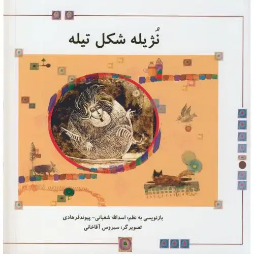 جلد کتاب نژیله شکل تیله،شعبانی،ناردونه