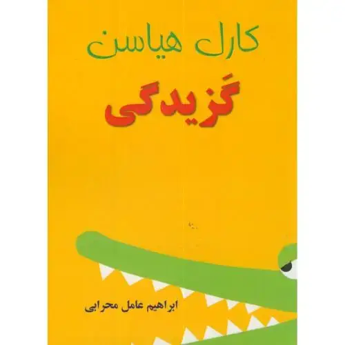 جلد کتاب گزیدگی،کارل هیاسن،محرابی