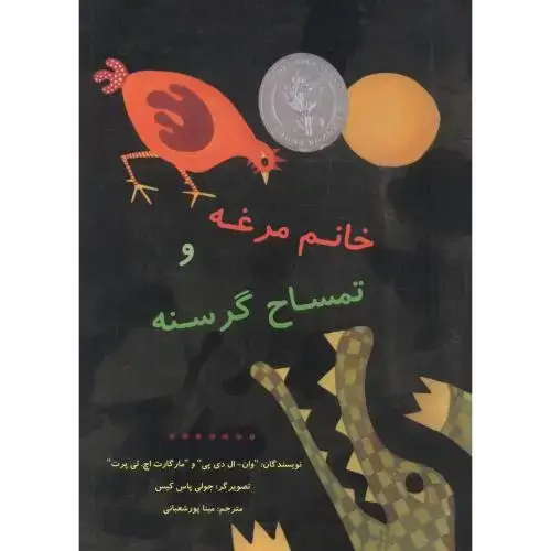 جلد کتاب خانم مرغه و تمساح گرسنه،مارگارت،پورشعبانی،ناردونه