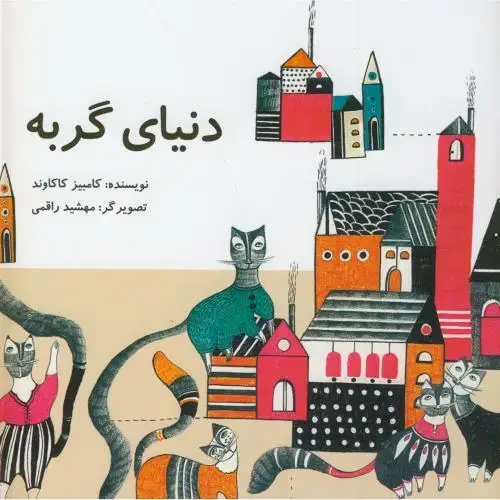 جلد کتاب دنیای گربه،کاکاوند،ناردونه