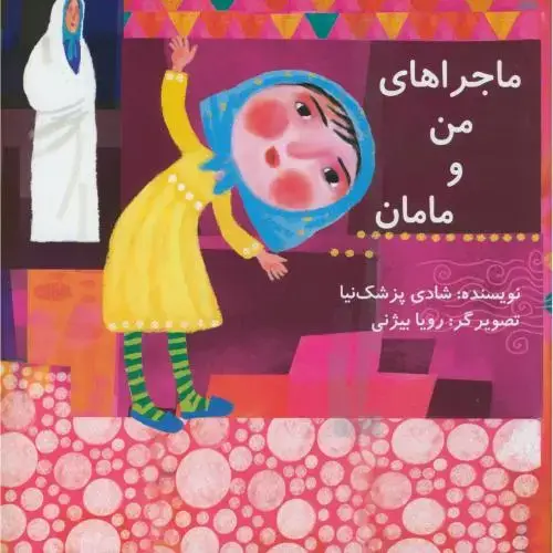 جلد کتاب ماجراهای من و مامان،پزشک نیا،ناردونه