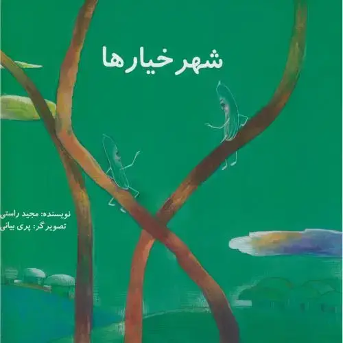 جلد کتاب شهر خیارها،راستی،ناردونه