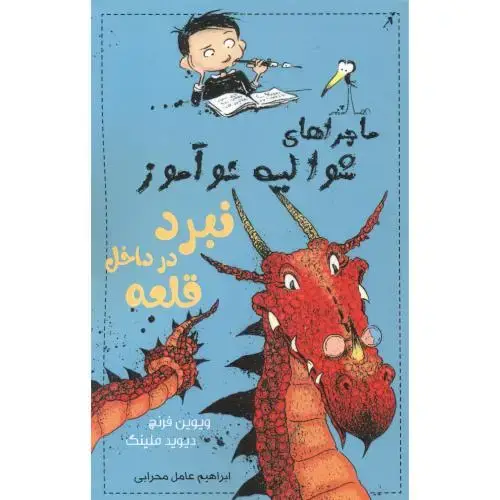 جلد کتاب ماجراهای شوالیه نوآموز 5 ، نبرد در داخل قلعه ، محرابی ، ناردونه