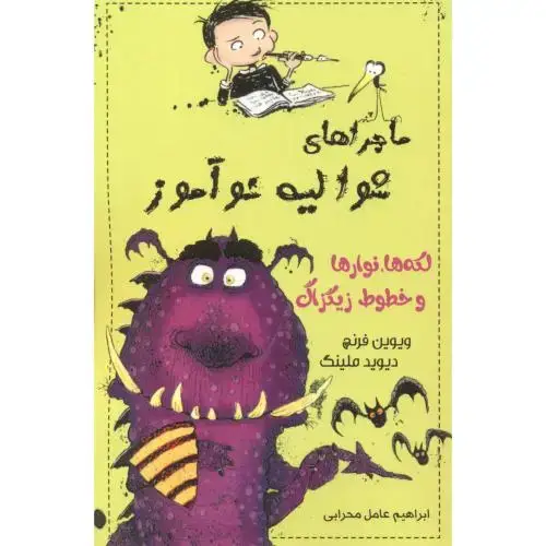 جلد کتاب ماجراهای شوالیه نوآموز 4 ، لکه ها ، نوارها و خطوط زیگزاگ ، محرابی ، ناردونه