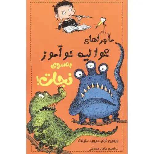 جلد کتاب ماجراهای شوالیه نوآموز 6 ، به سوی نجات ، محرابی ، ناردونه