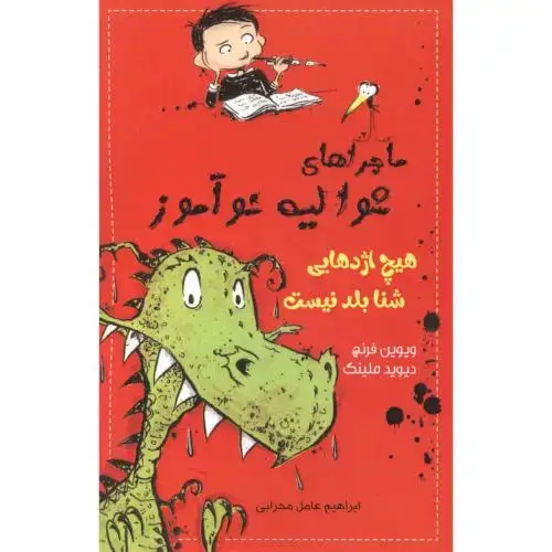 جلد کتاب ماجراهای شوالیه نوآموز 1 هیچ اژدهایی شنا بلد نیست ، محرابی ، ناردونه