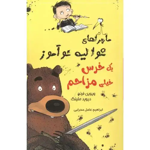 جلد کتاب ماجراهای شوالیه نوآموز 3 ،یک خرس خیلی مزاحم ، محرابی ، ناردونه