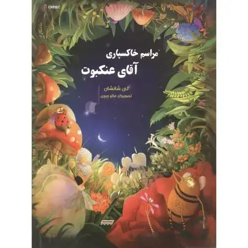 جلد کتاب مراسم خاکسپاری آقای عنکبوت ، ناردونه