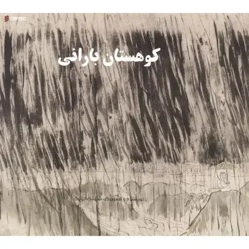 جلد کتاب کوهستان بارانی ، ناردونه
