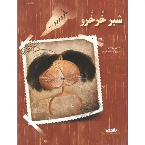 جلد کتاب شیر خرخرو ، ناردونه