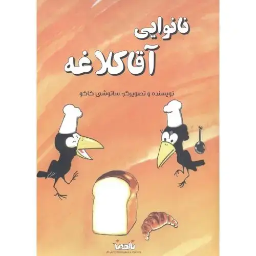 جلد کتاب نانوایی آقا کلاغه ، ناردونه