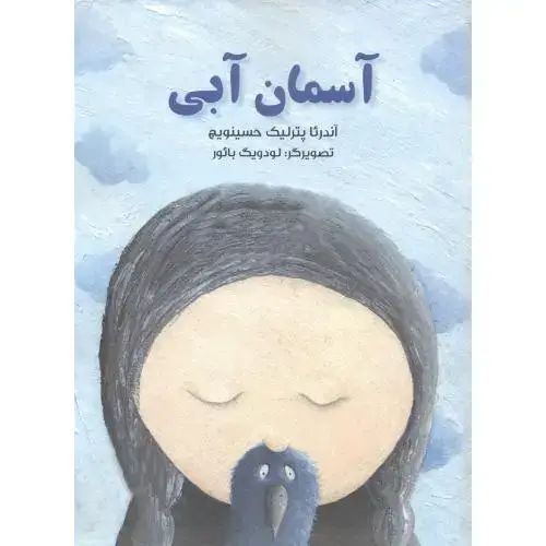 جلد کتاب آسمان آبی ، حسینویچ ، ناردونه