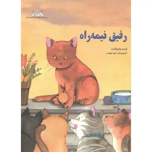 جلد کتاب رفیق نیمه راه ، محرابی ، ناردونه