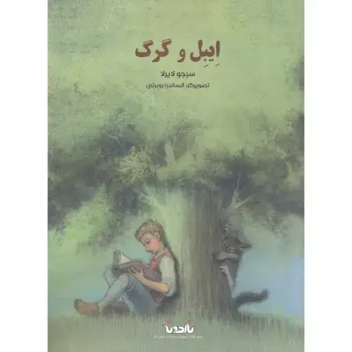 جلد کتاب ایبل و گرگ ، لایرلا ، ناردونه
