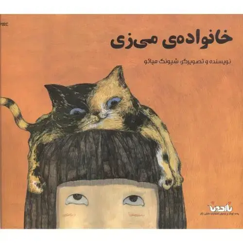 جلد کتاب خانواده ی می زی ، ناردونه