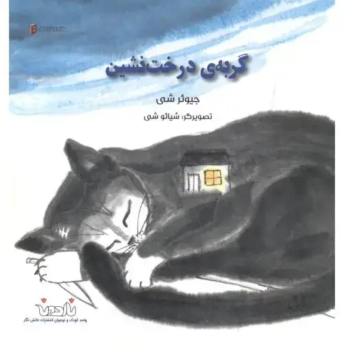 جلد کتاب گربه ی درخت نشین ، ناردونه