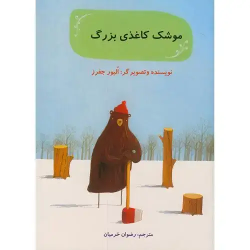 جلد کتاب موشک کاغذی بزرگ،الیور جفرز،خرمیان،ناردونه