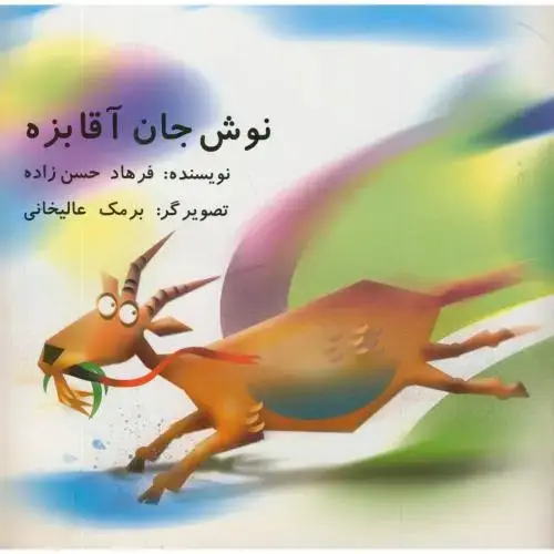 جلد کتاب نوش جان آقا بزه،حسن زاده،ناردونه
