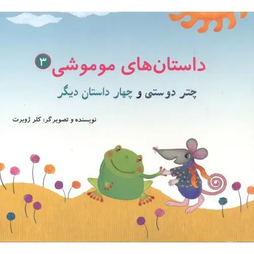جلد کتاب داستان های موموشی:چتر دوستی ، جلد3 ، ژوبرت ، ناردونه